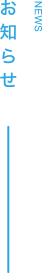 お知らせ