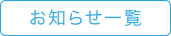 お知らせ一覧に戻る