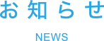 お知らせ